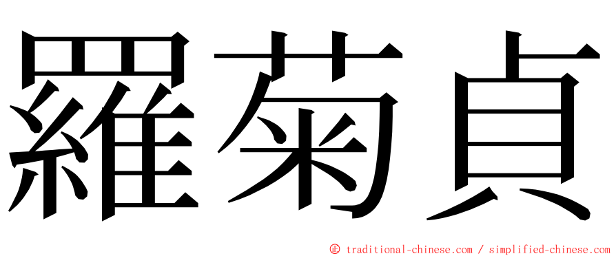 羅菊貞 ming font