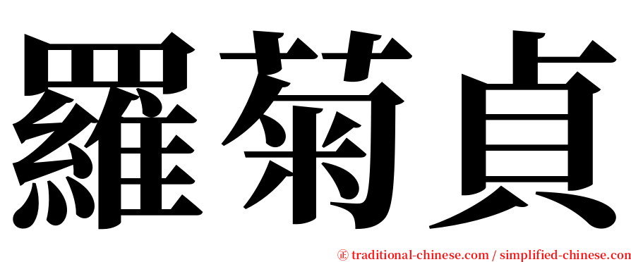 羅菊貞 serif font