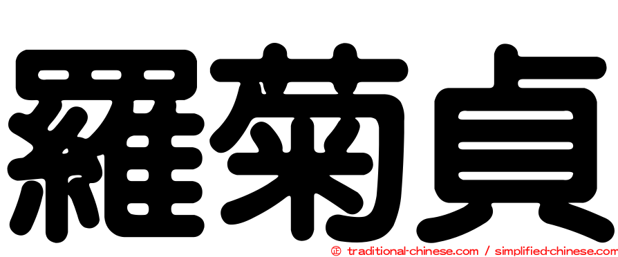 羅菊貞