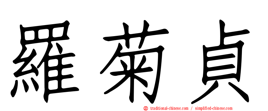 羅菊貞
