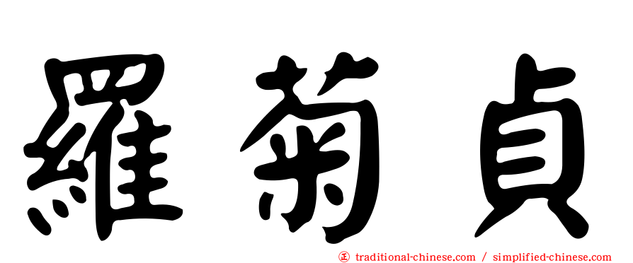 羅菊貞