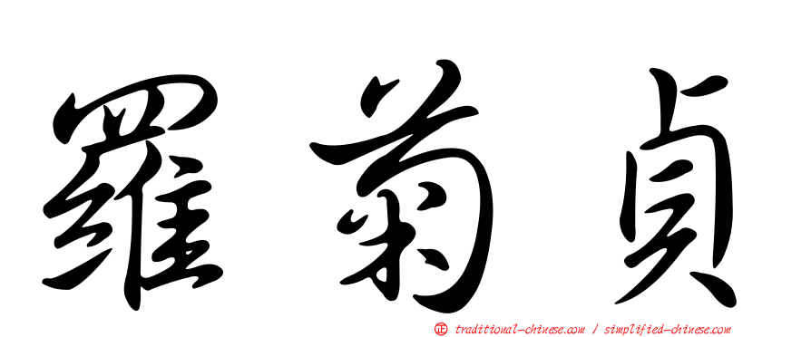 羅菊貞