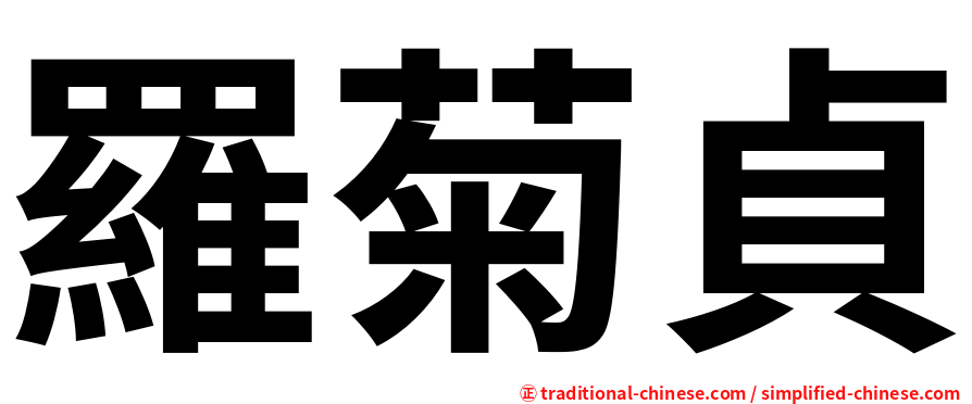 羅菊貞