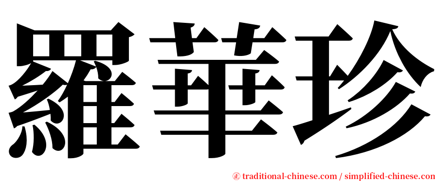 羅華珍 serif font