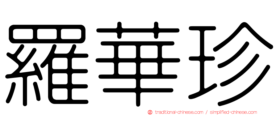 羅華珍