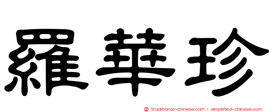 羅華珍