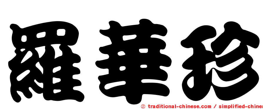 羅華珍