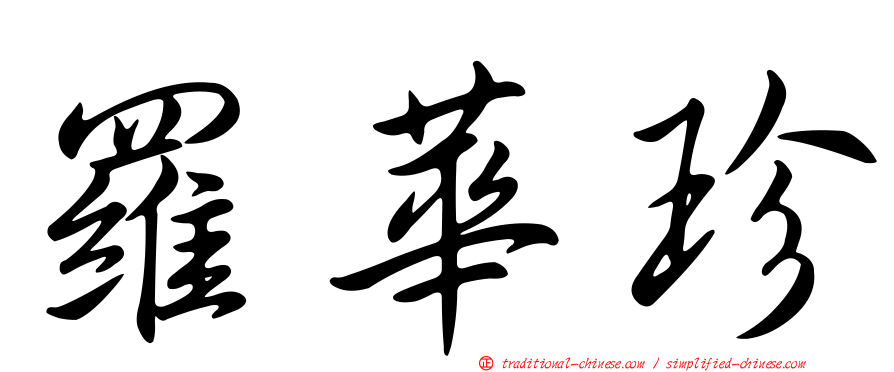 羅華珍