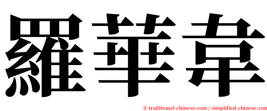 羅華韋 serif font