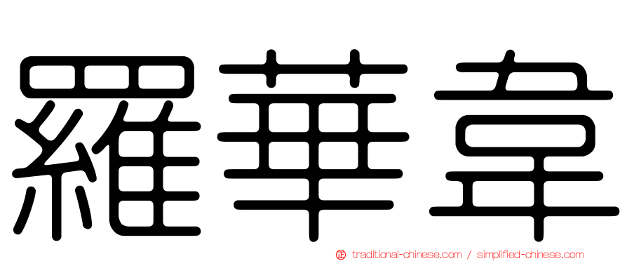 羅華韋