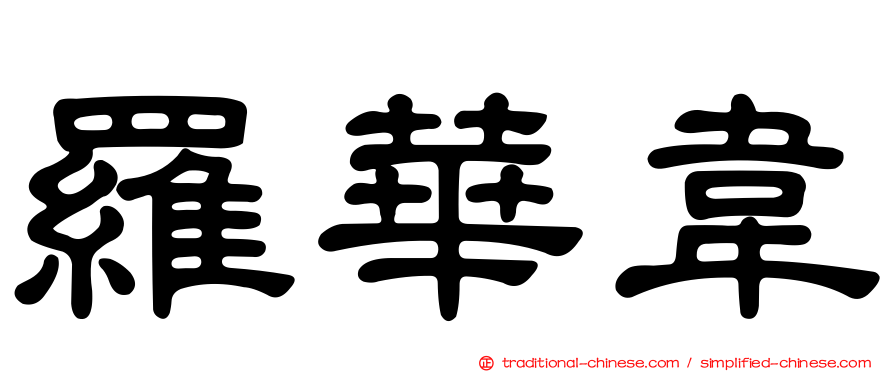 羅華韋