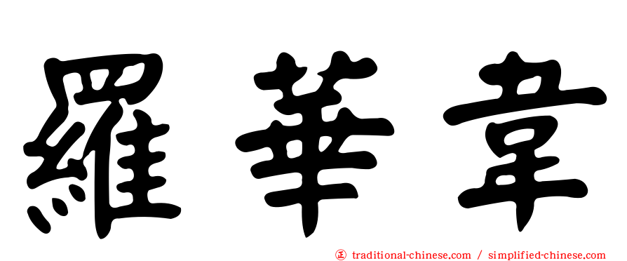 羅華韋
