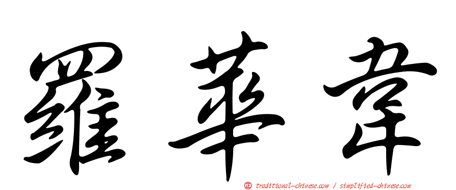 羅華韋