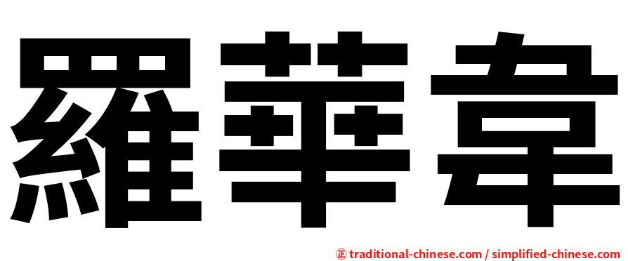 羅華韋