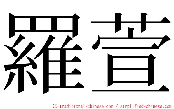 羅萱 ming font