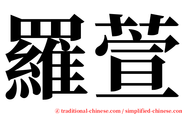 羅萱 serif font