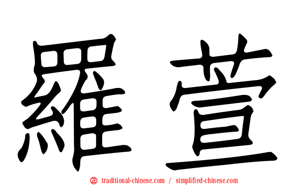 羅萱