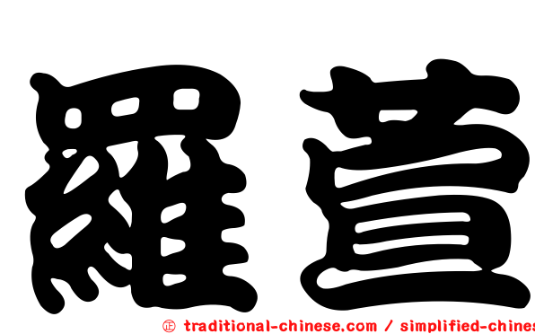 羅萱