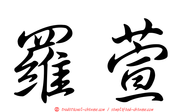 羅萱