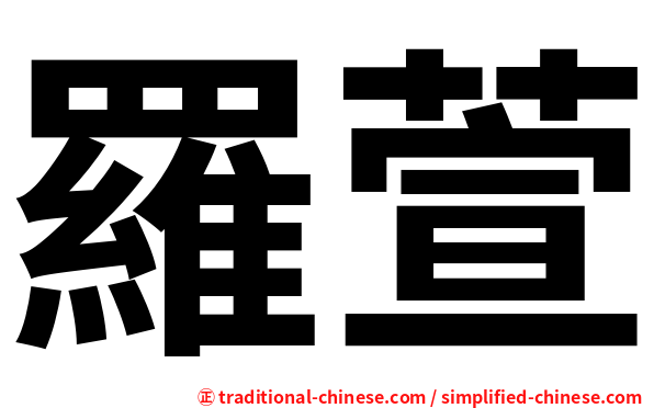 羅萱