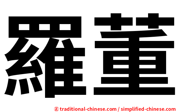 羅董