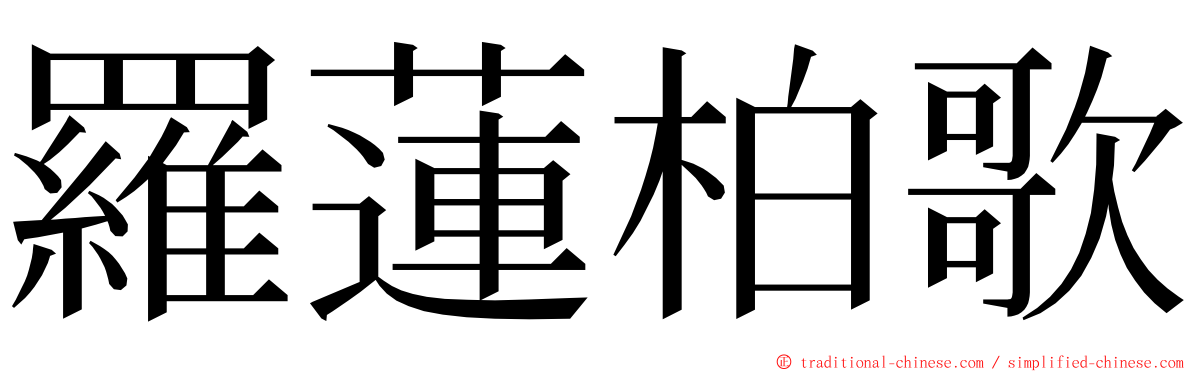 羅蓮柏歌 ming font