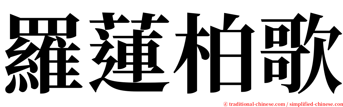 羅蓮柏歌 serif font