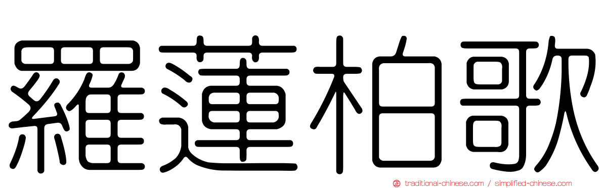 羅蓮柏歌