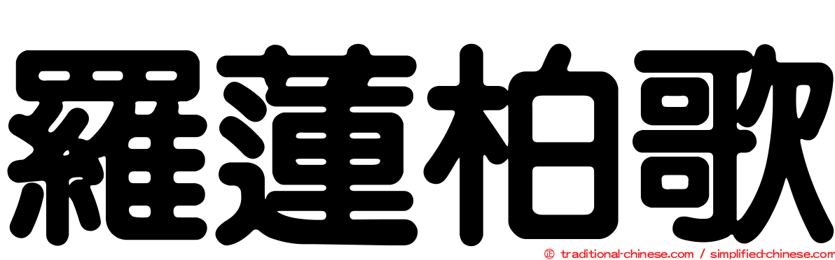 羅蓮柏歌
