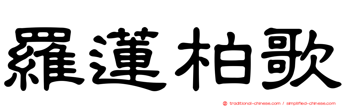 羅蓮柏歌