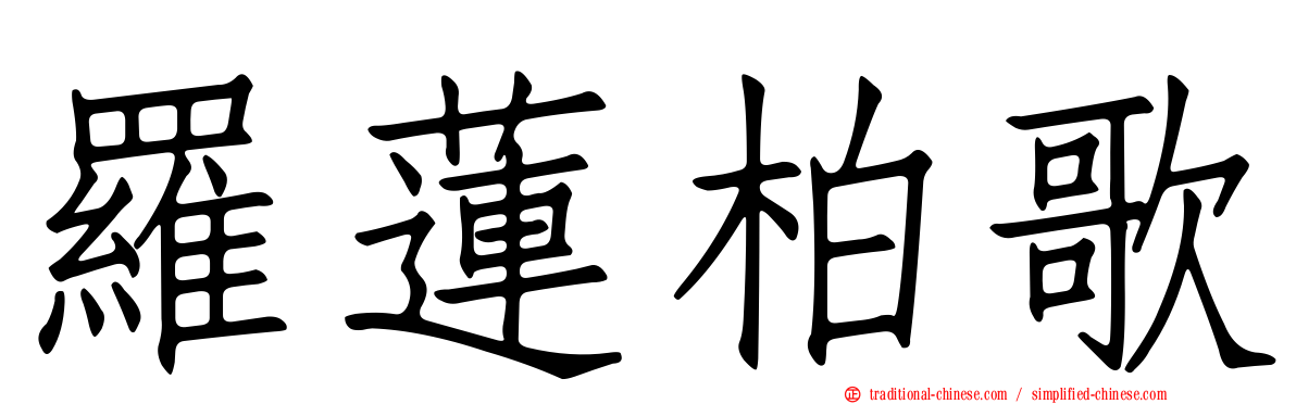 羅蓮柏歌