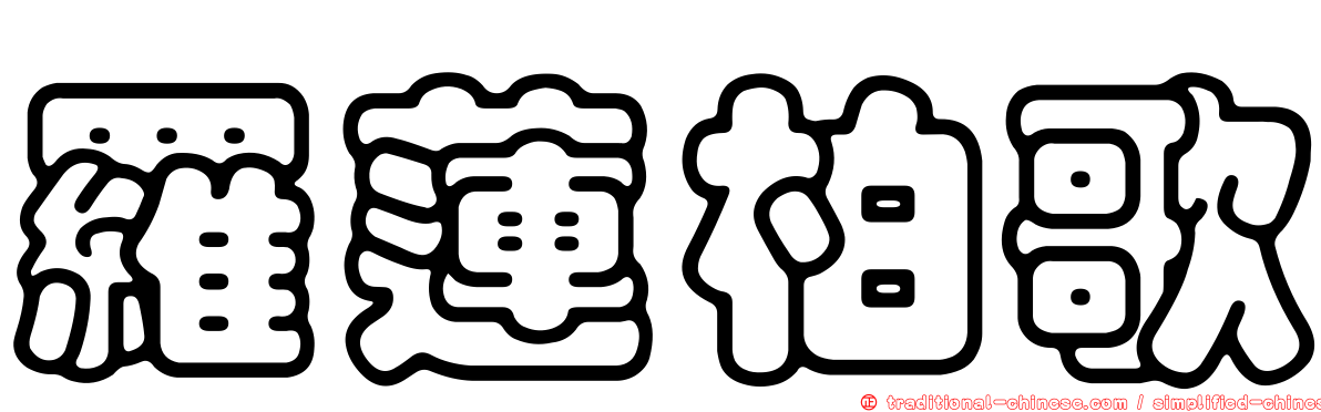 羅蓮柏歌