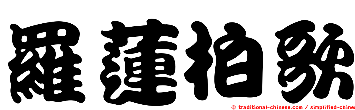 羅蓮柏歌