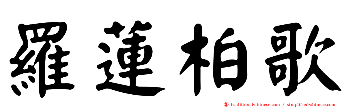羅蓮柏歌
