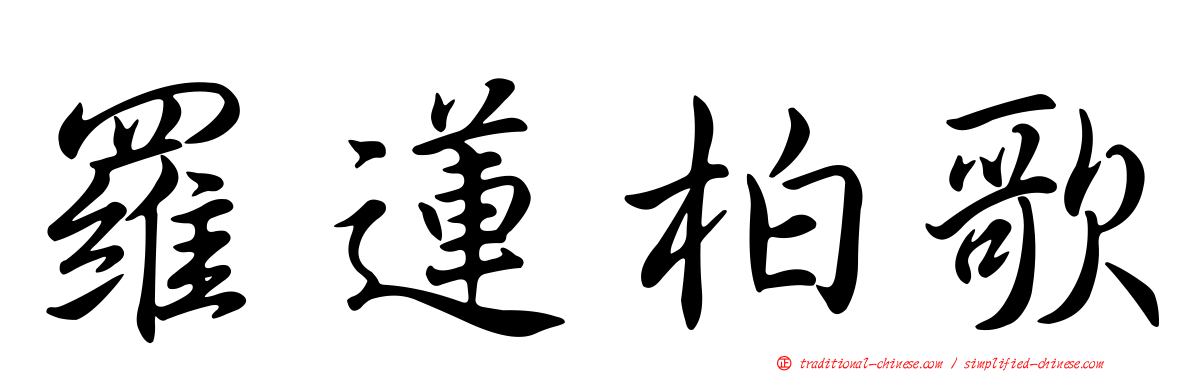 羅蓮柏歌