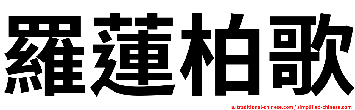 羅蓮柏歌