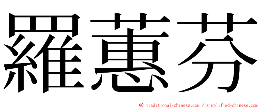 羅蕙芬 ming font