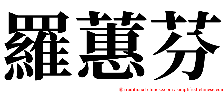 羅蕙芬 serif font