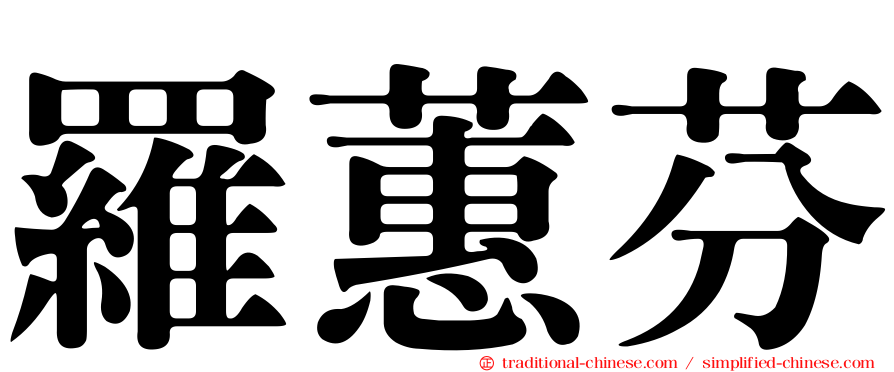 羅蕙芬
