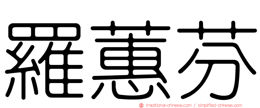 羅蕙芬