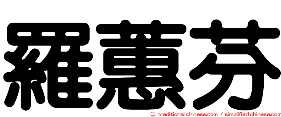 羅蕙芬