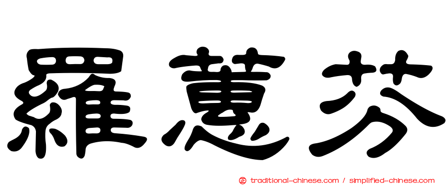 羅蕙芬