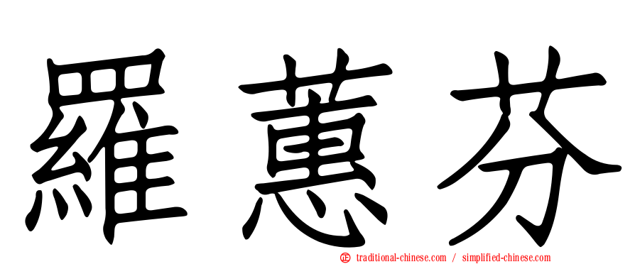 羅蕙芬
