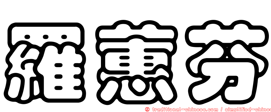 羅蕙芬