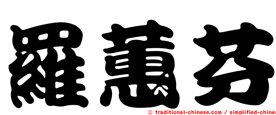 羅蕙芬