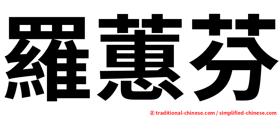 羅蕙芬