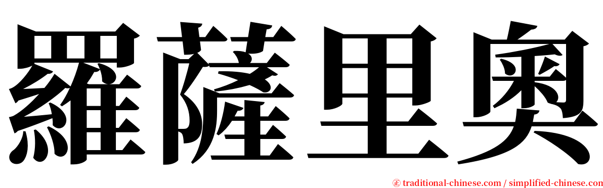 羅薩里奧 serif font