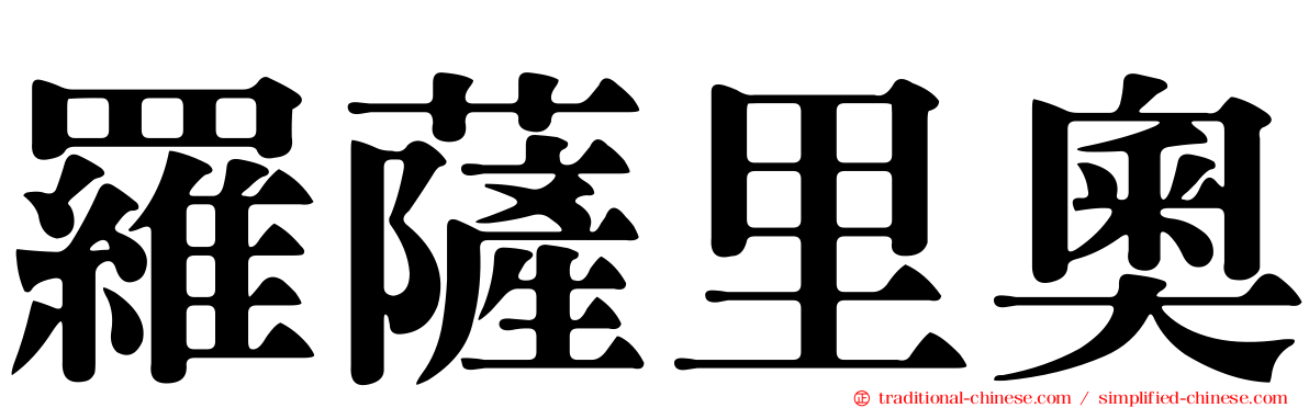 羅薩里奧
