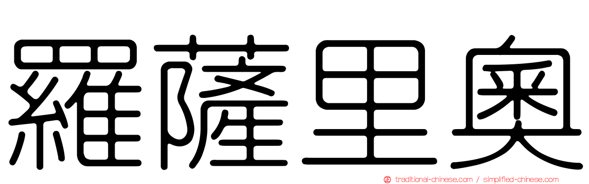 羅薩里奧
