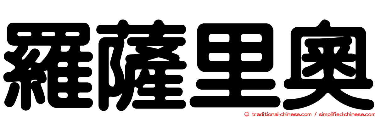 羅薩里奧